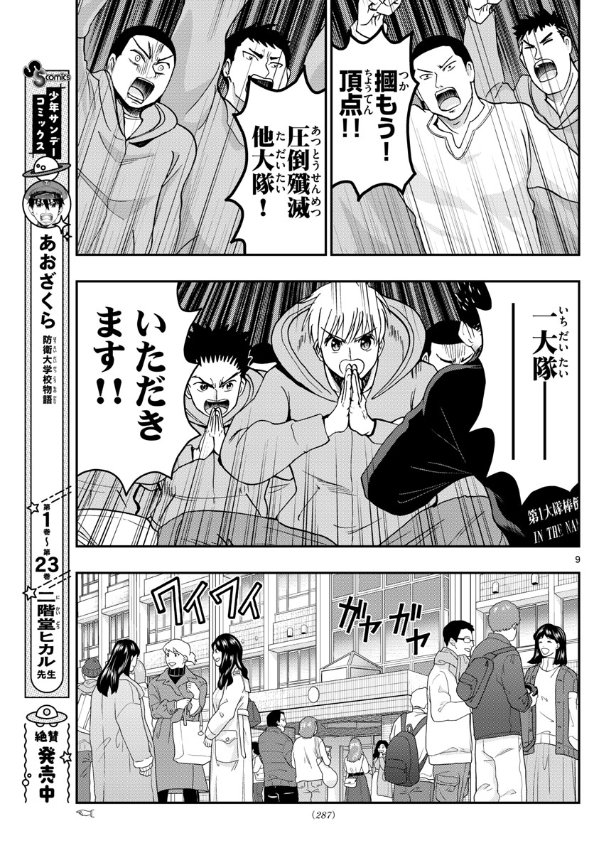 Aozakura Bouei Daigakukou Monogatari Chapter 267 9ページ