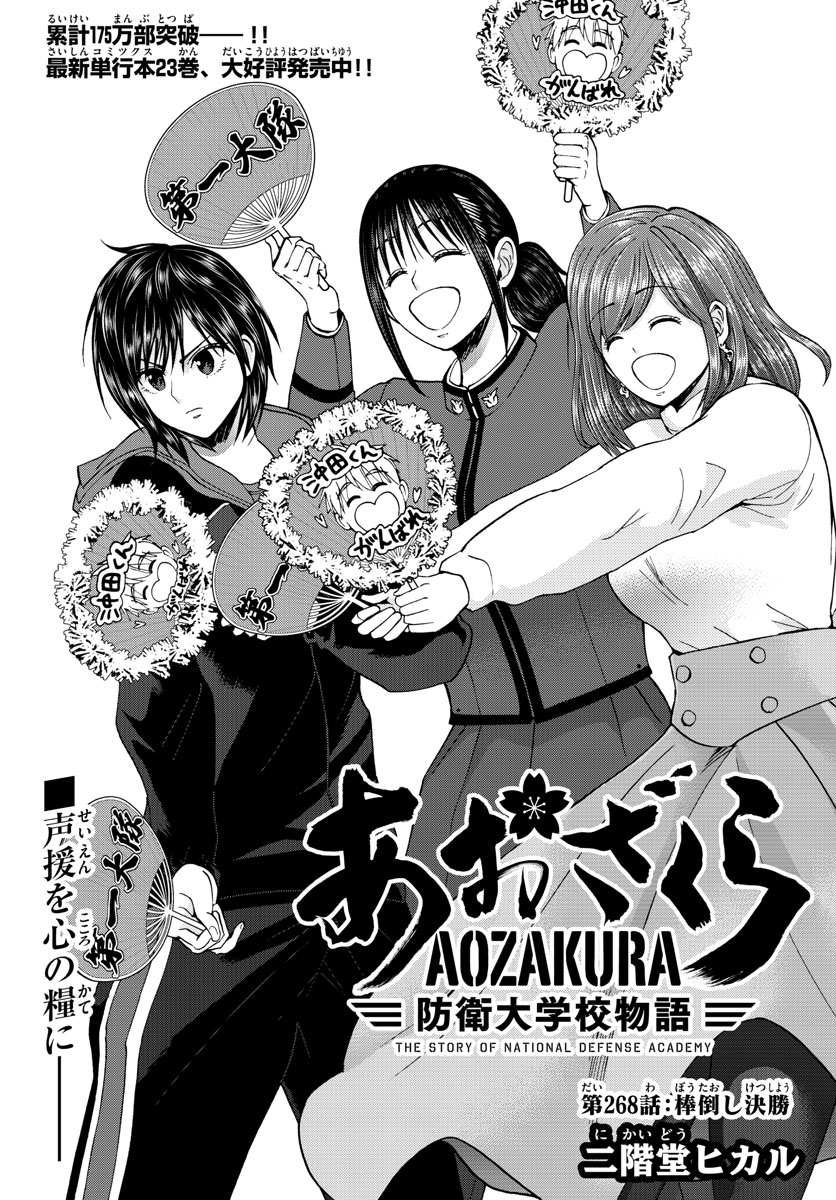 Aozakura Bouei Daigakukou Monogatari Chapter 268 1ページ