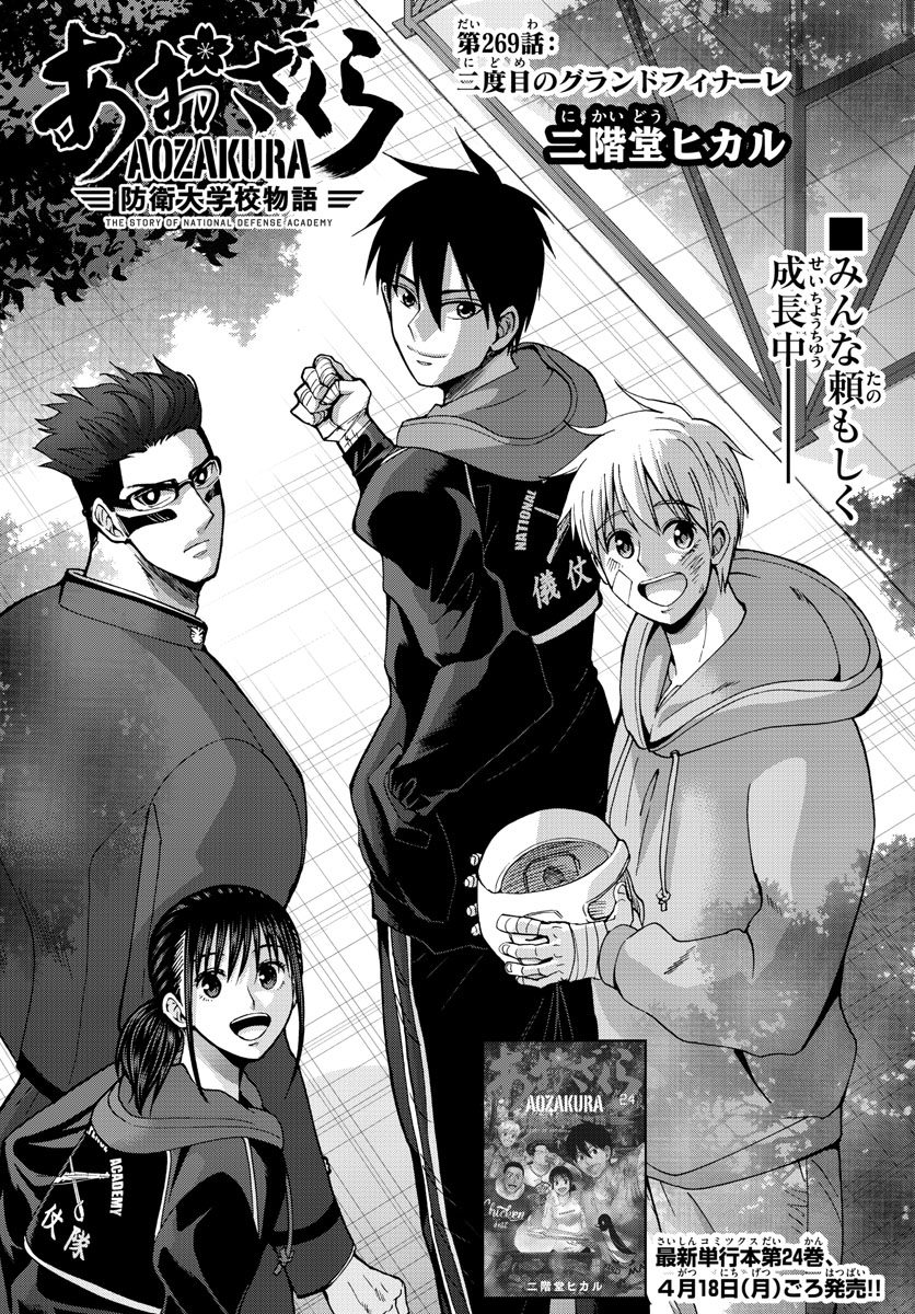 Aozakura Bouei Daigakukou Monogatari Chapter 269 1ページ