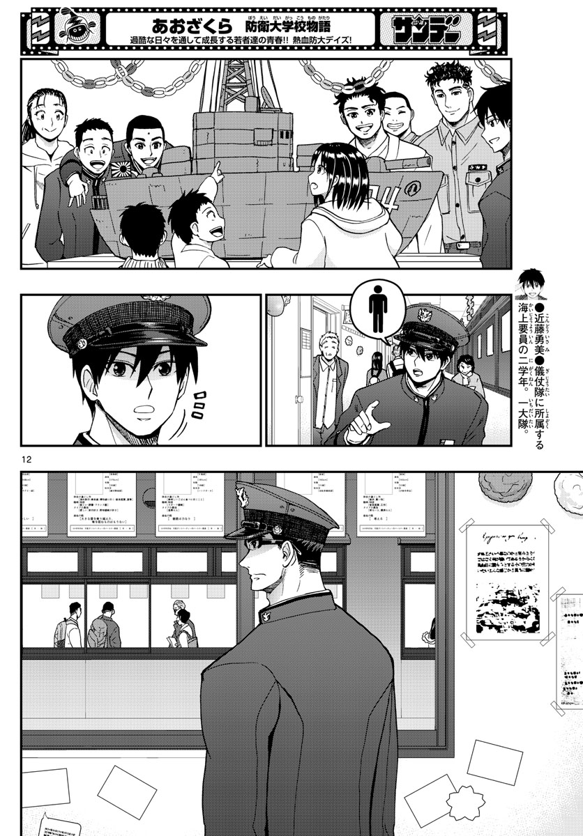 Aozakura Bouei Daigakukou Monogatari Chapter 269 12ページ
