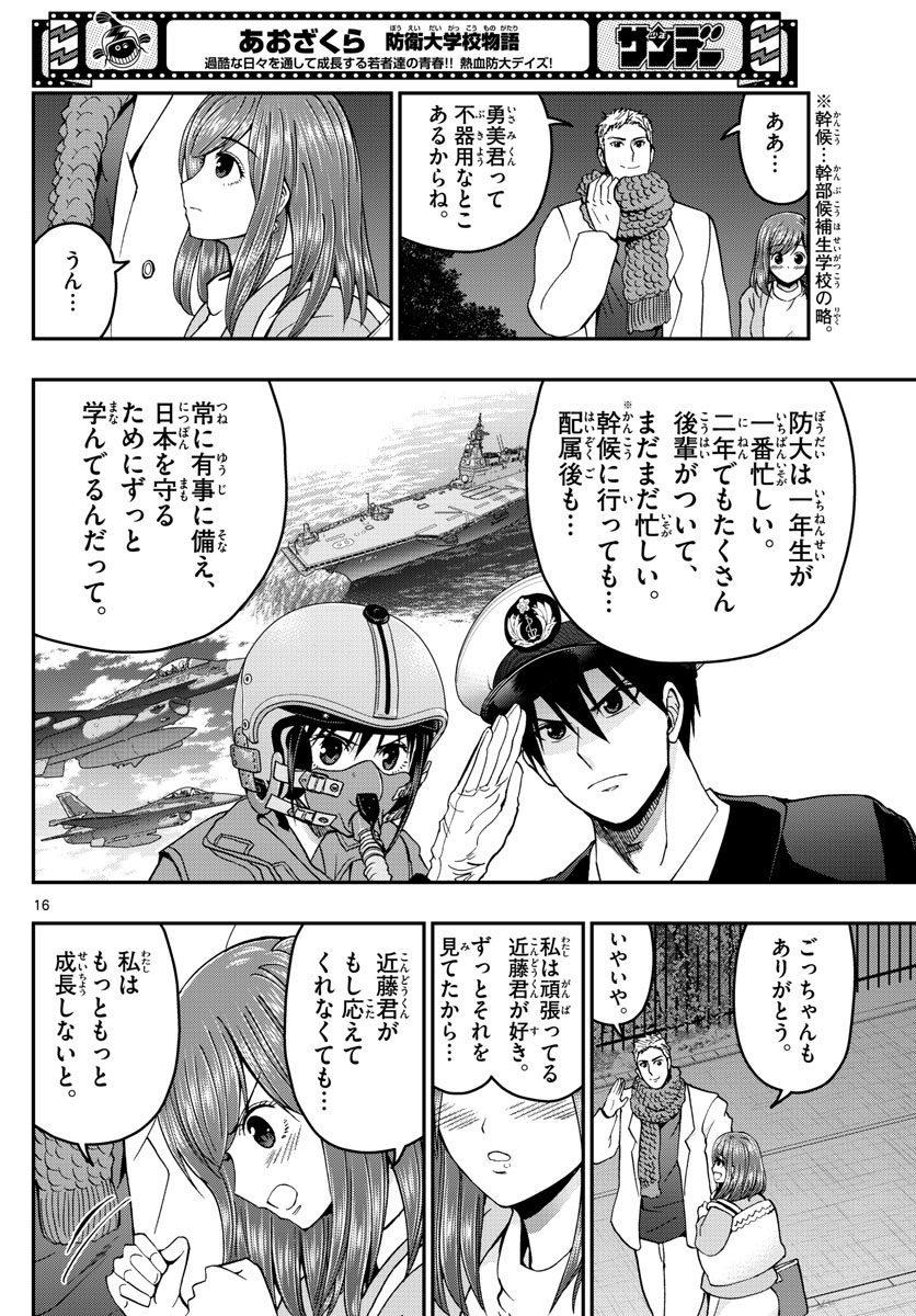Aozakura Bouei Daigakukou Monogatari Chapter 269 16ページ