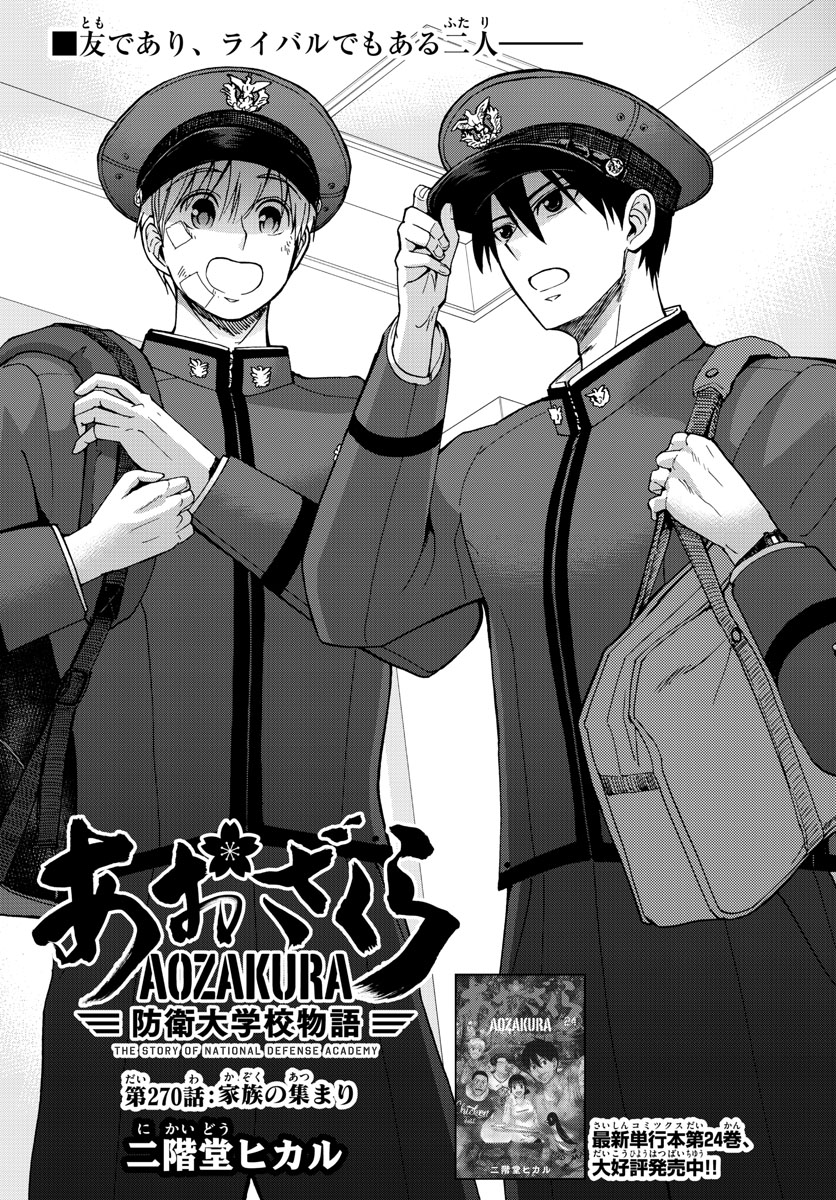 Aozakura Bouei Daigakukou Monogatari Chapter 270 1ページ
