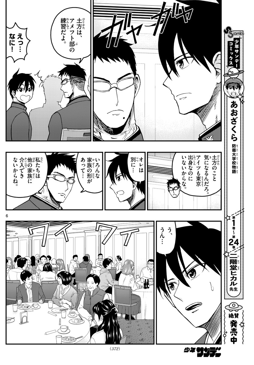Aozakura Bouei Daigakukou Monogatari Chapter 270 6ページ