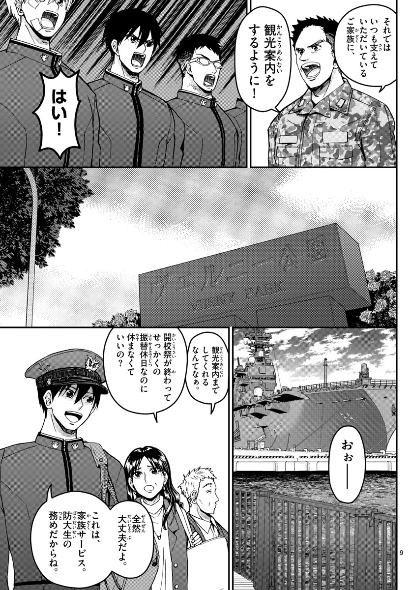 Aozakura Bouei Daigakukou Monogatari Chapter 270 9ページ