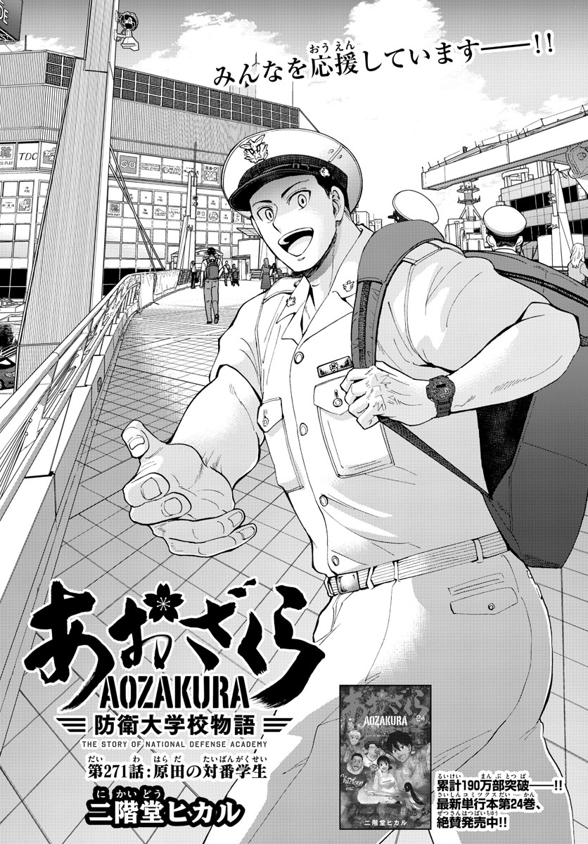 Aozakura Bouei Daigakukou Monogatari Chapter 271 1ページ