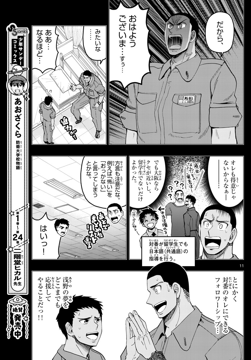 Aozakura Bouei Daigakukou Monogatari Chapter 271 11ページ