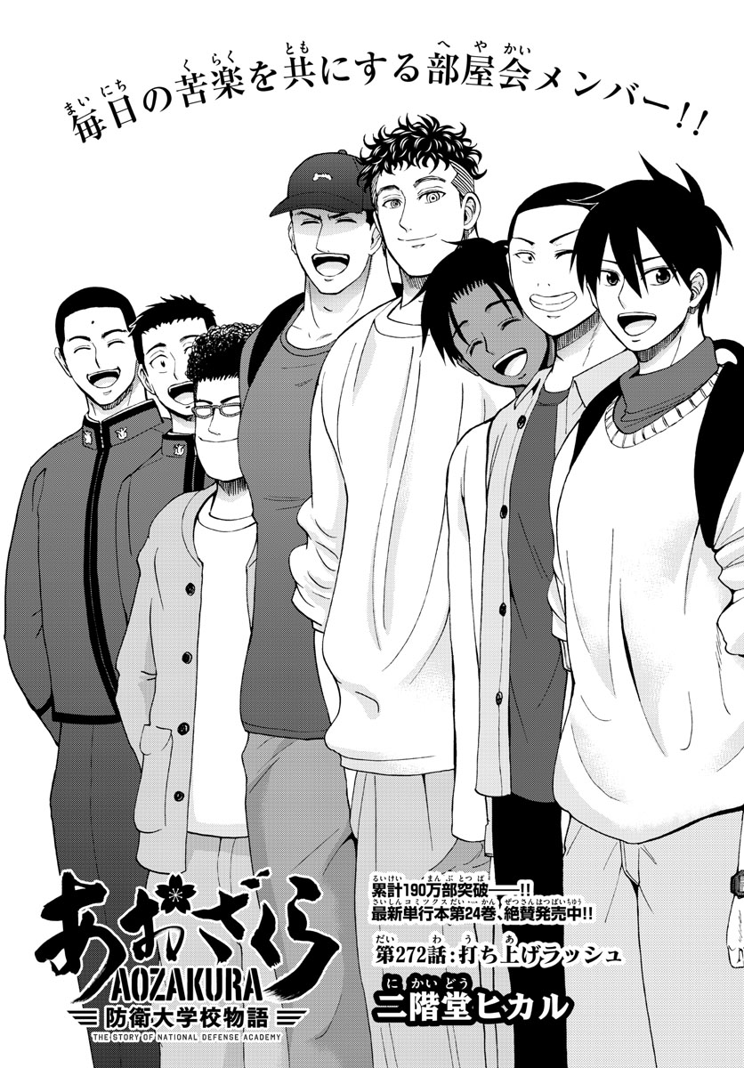 Aozakura Bouei Daigakukou Monogatari Chapter 272 1ページ