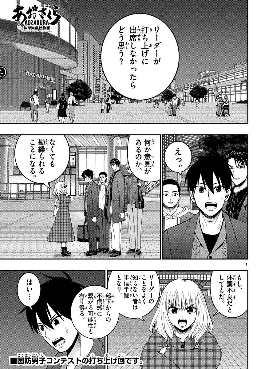 Aozakura Bouei Daigakukou Monogatari Chapter 273 1ページ