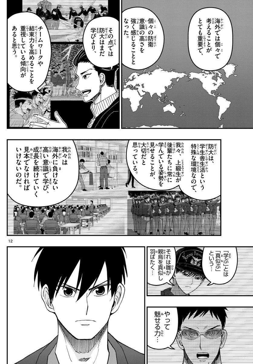 Aozakura Bouei Daigakukou Monogatari Chapter 273 12ページ