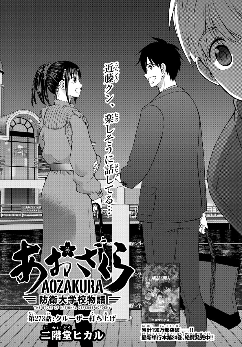Aozakura Bouei Daigakukou Monogatari Chapter 273 4ページ