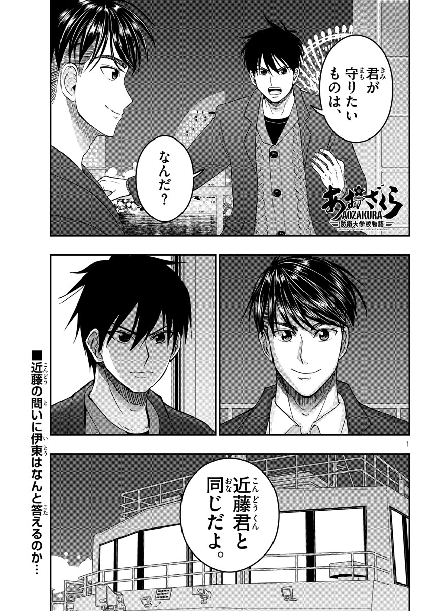 Aozakura Bouei Daigakukou Monogatari Chapter 274 1ページ