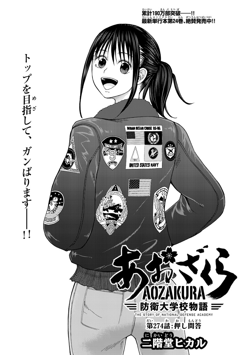 Aozakura Bouei Daigakukou Monogatari Chapter 274 2ページ