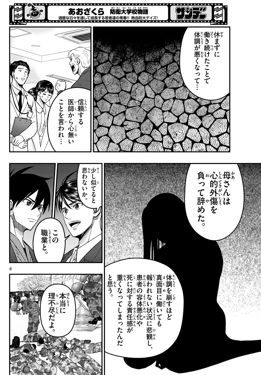 Aozakura Bouei Daigakukou Monogatari Chapter 274 6ページ