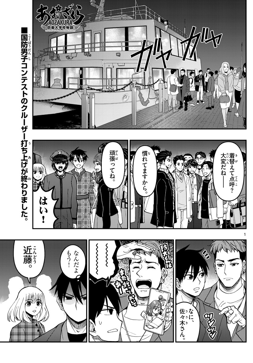 Aozakura Bouei Daigakukou Monogatari Chapter 275 1ページ