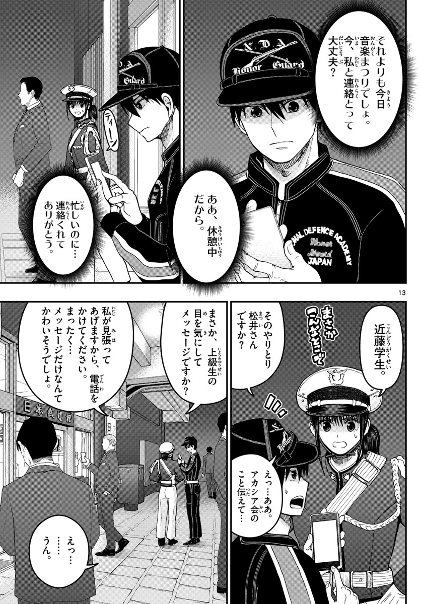 Aozakura Bouei Daigakukou Monogatari Chapter 275 13ページ