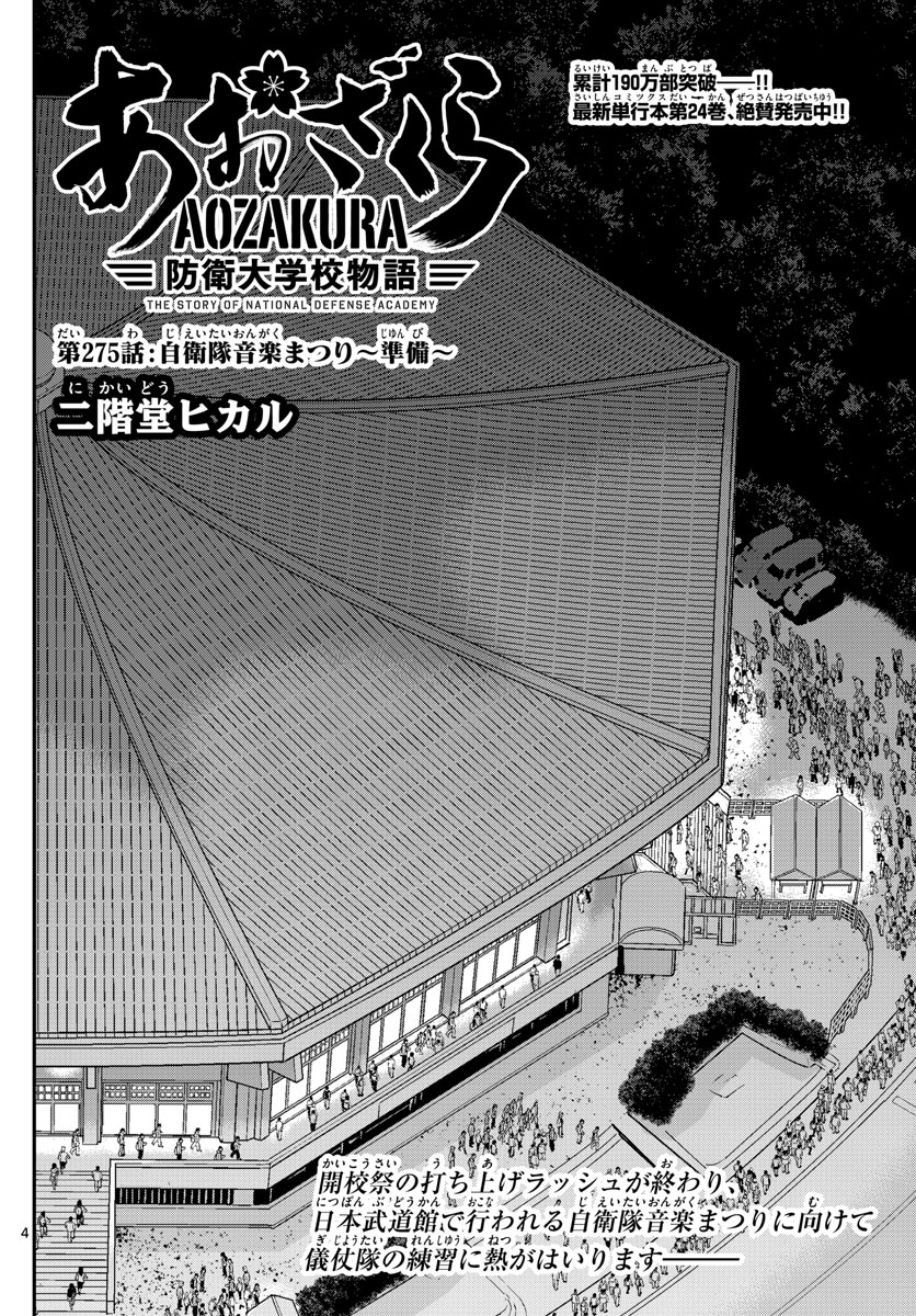 Aozakura Bouei Daigakukou Monogatari Chapter 275 4ページ