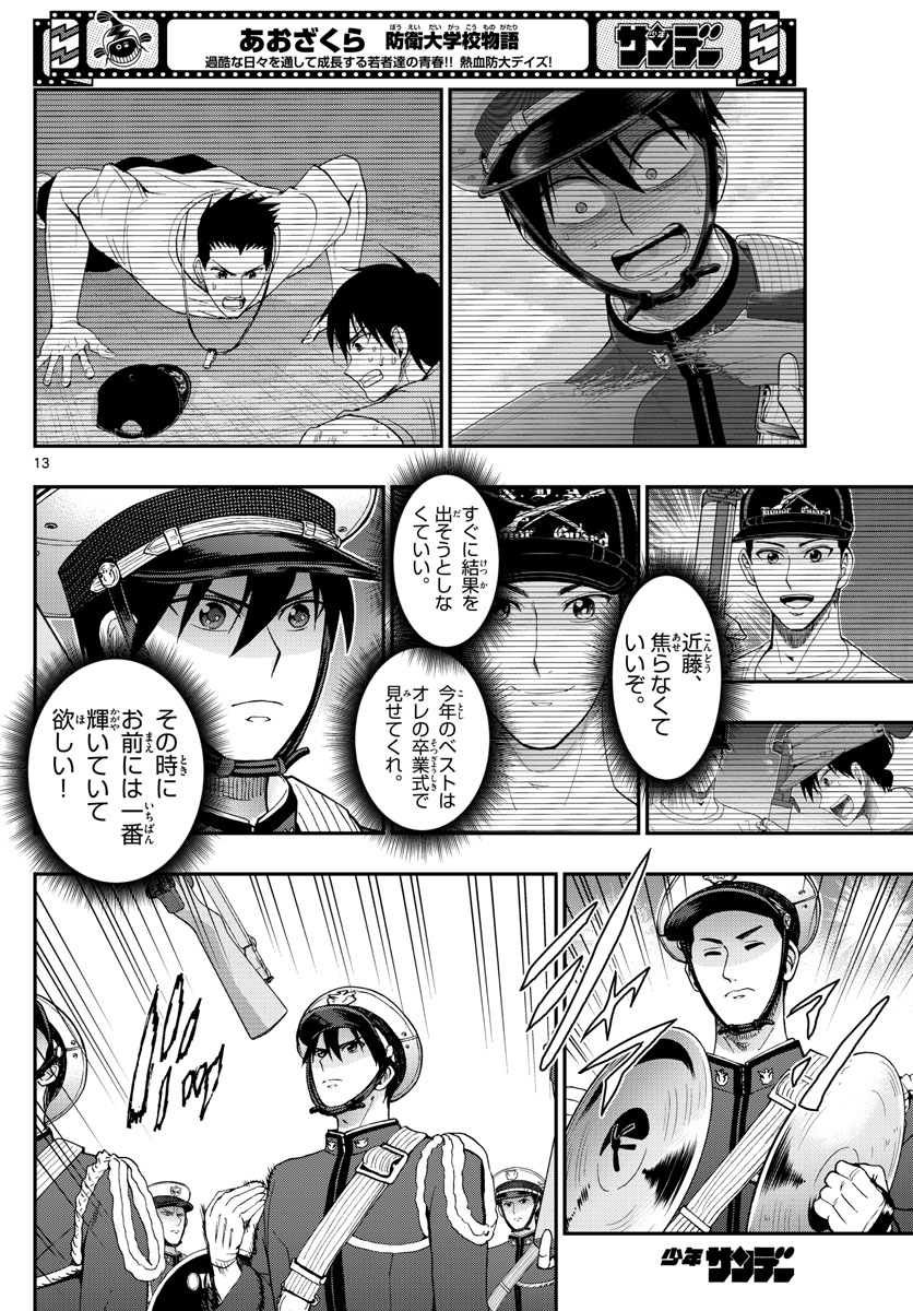 Aozakura Bouei Daigakukou Monogatari Chapter 276 13ページ