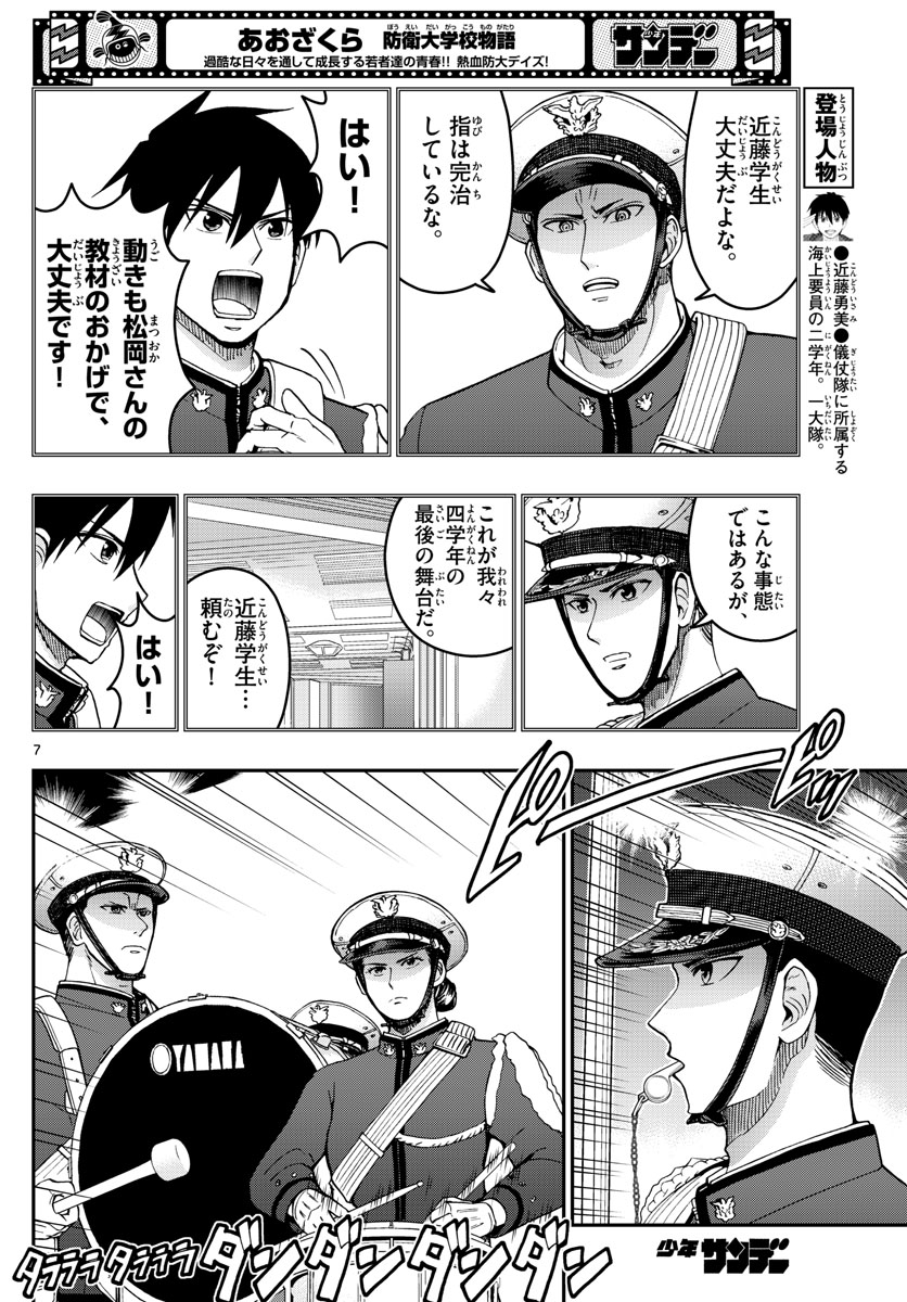Aozakura Bouei Daigakukou Monogatari Chapter 276 7ページ