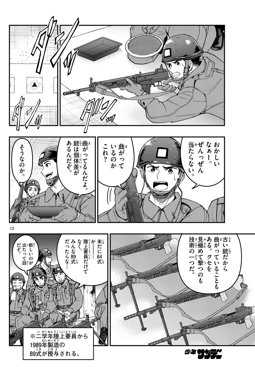 Aozakura Bouei Daigakukou Monogatari Chapter 277 12ページ