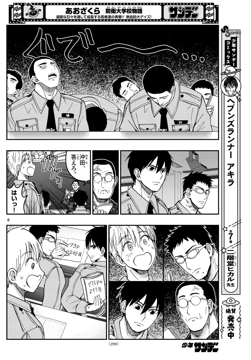 Aozakura Bouei Daigakukou Monogatari Chapter 277 8ページ