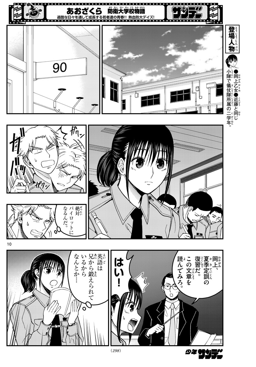 Aozakura Bouei Daigakukou Monogatari Chapter 277 10ページ