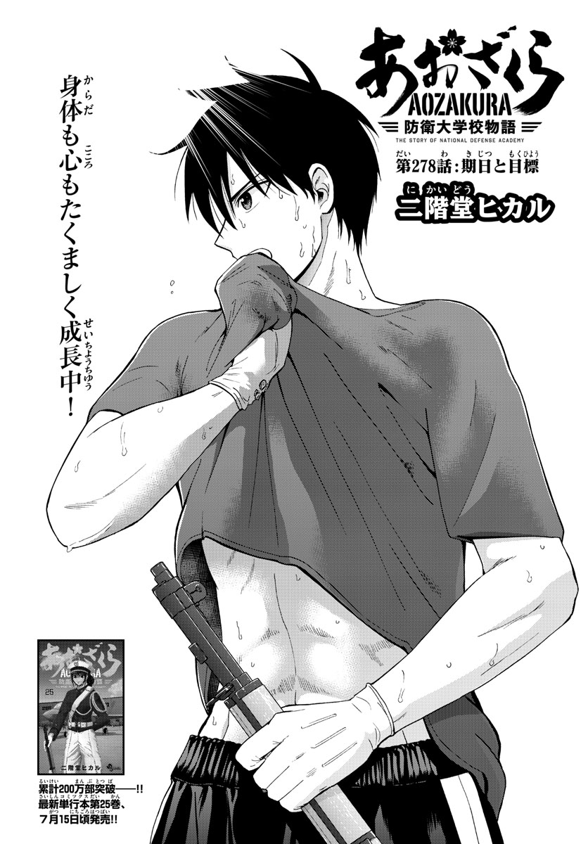 Aozakura Bouei Daigakukou Monogatari Chapter 278 1ページ