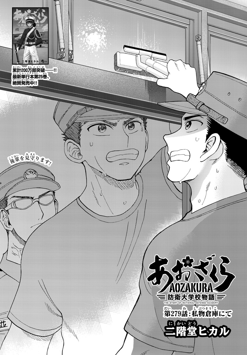 Aozakura Bouei Daigakukou Monogatari Chapter 279 1ページ