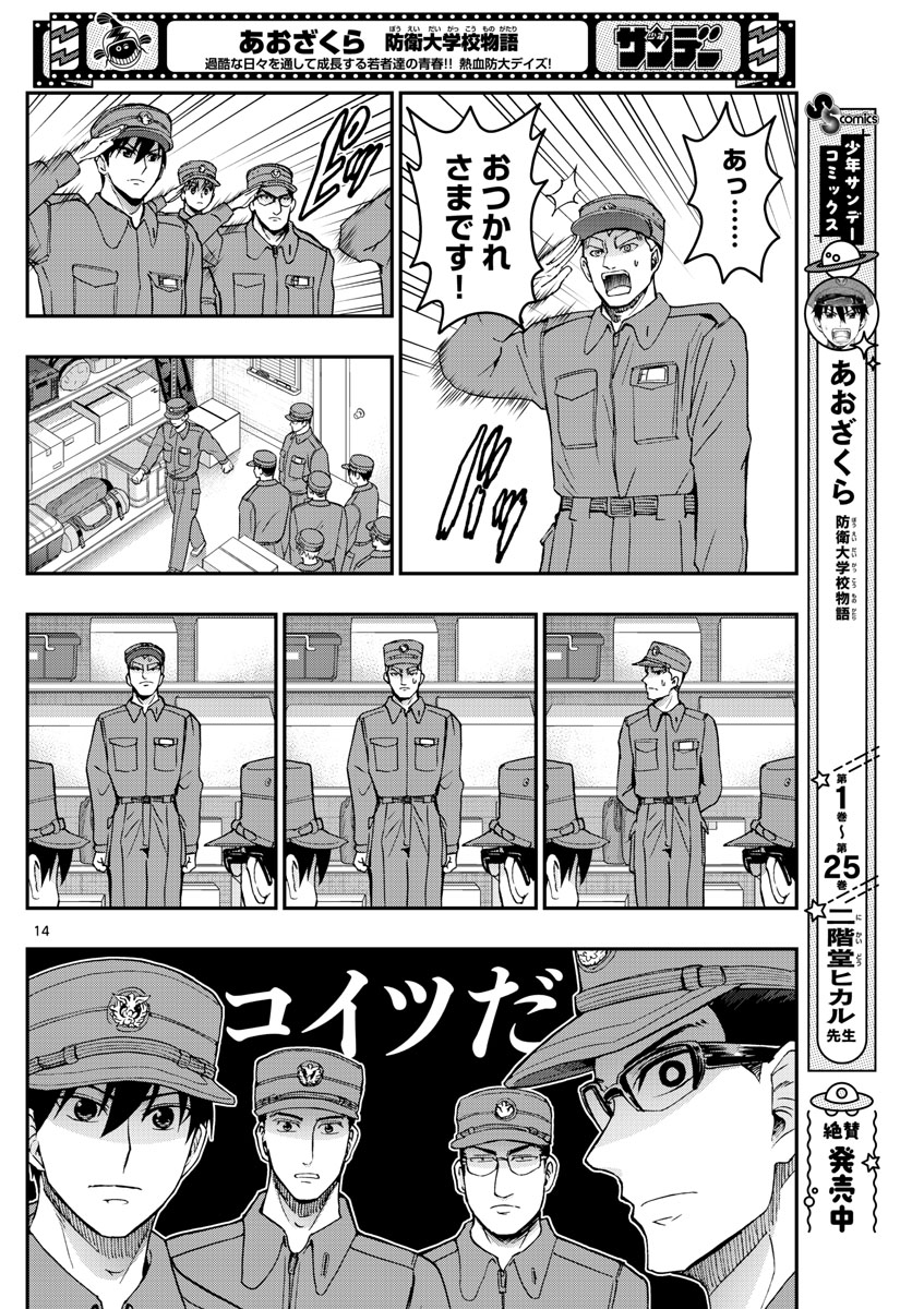 Aozakura Bouei Daigakukou Monogatari Chapter 279 14ページ