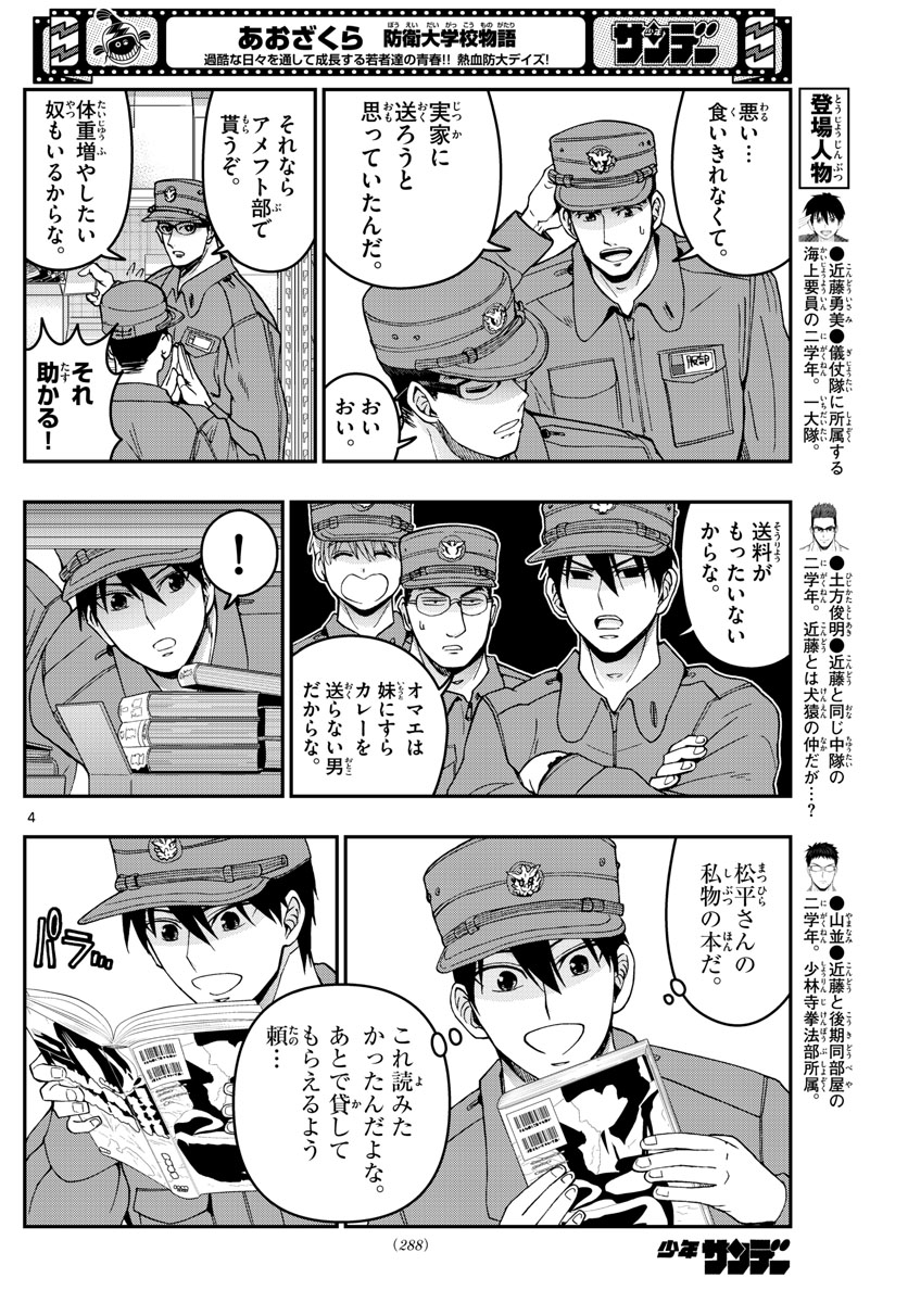 Aozakura Bouei Daigakukou Monogatari Chapter 279 4ページ