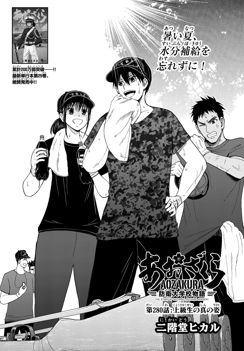 Aozakura Bouei Daigakukou Monogatari Chapter 280 1ページ