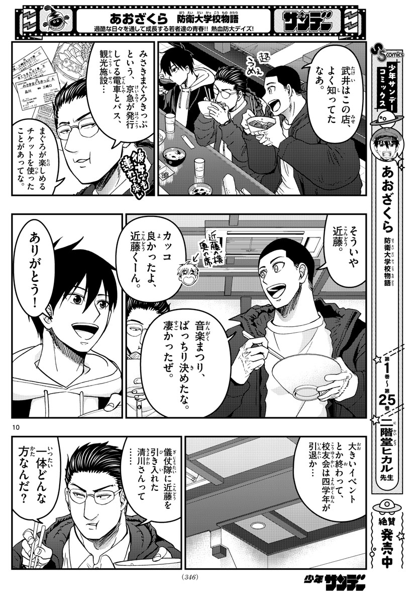 Aozakura Bouei Daigakukou Monogatari Chapter 280 10ページ