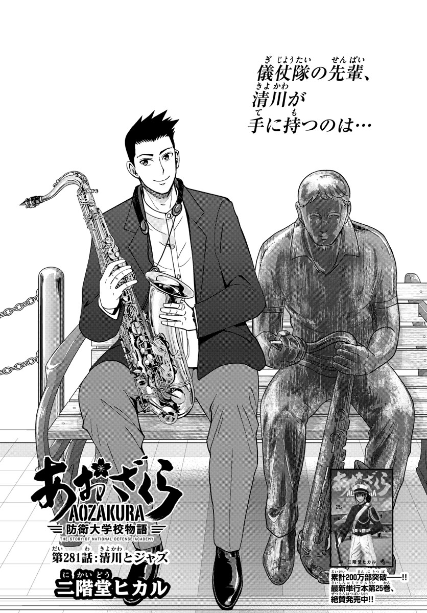Aozakura Bouei Daigakukou Monogatari Chapter 281 1ページ