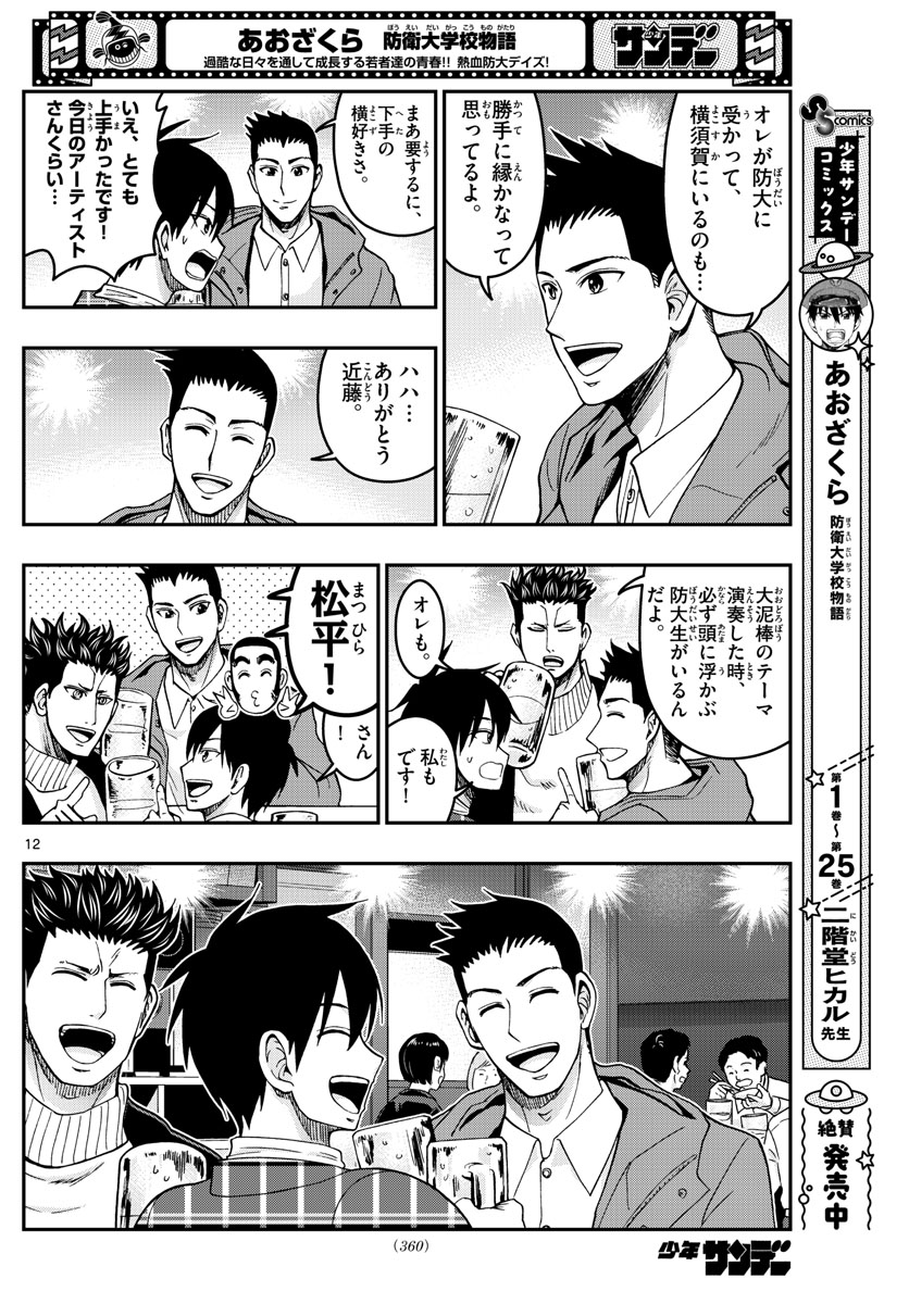 Aozakura Bouei Daigakukou Monogatari Chapter 281 12ページ