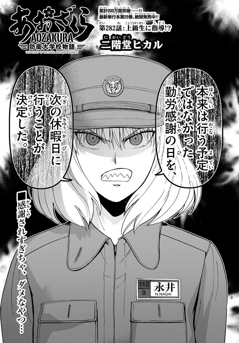 Aozakura Bouei Daigakukou Monogatari Chapter 282 2ページ