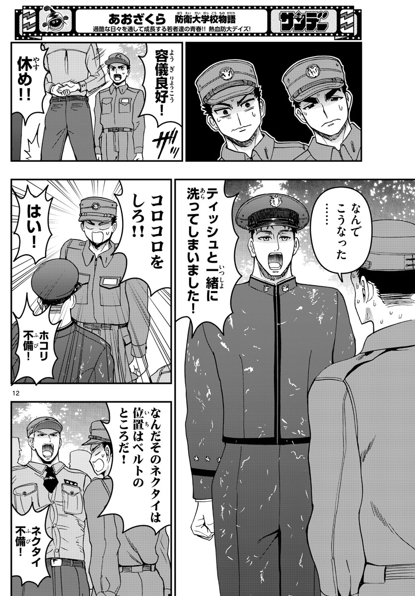 Aozakura Bouei Daigakukou Monogatari Chapter 282 12ページ