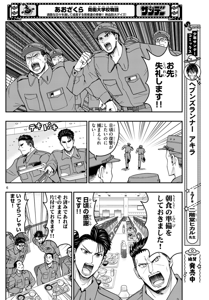 Aozakura Bouei Daigakukou Monogatari Chapter 282 6ページ
