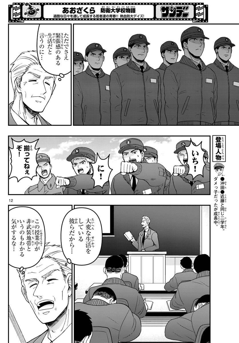 Aozakura Bouei Daigakukou Monogatari Chapter 283 12ページ