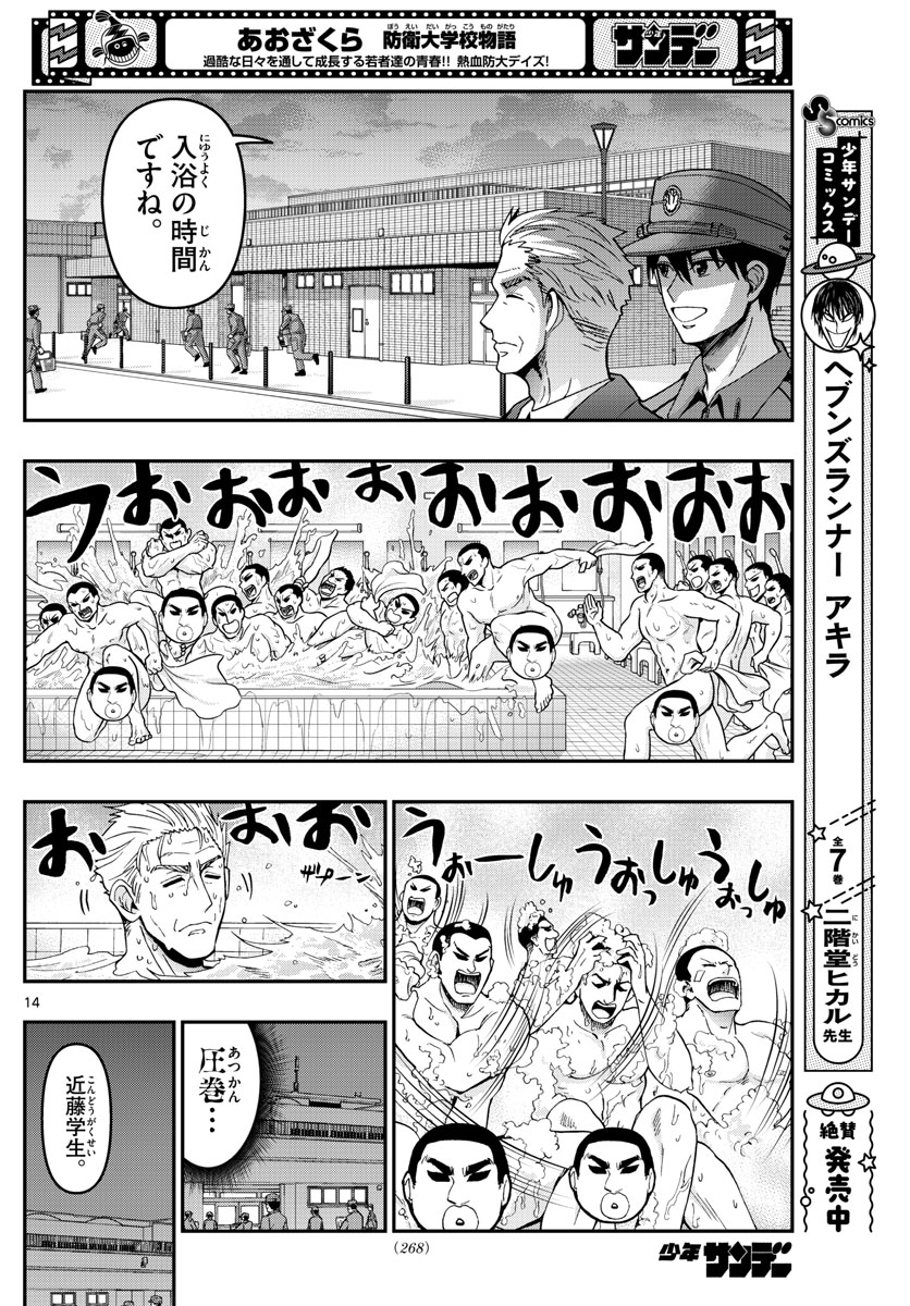 Aozakura Bouei Daigakukou Monogatari Chapter 283 14ページ