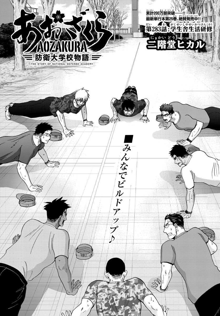 Aozakura Bouei Daigakukou Monogatari Chapter 283 3ページ