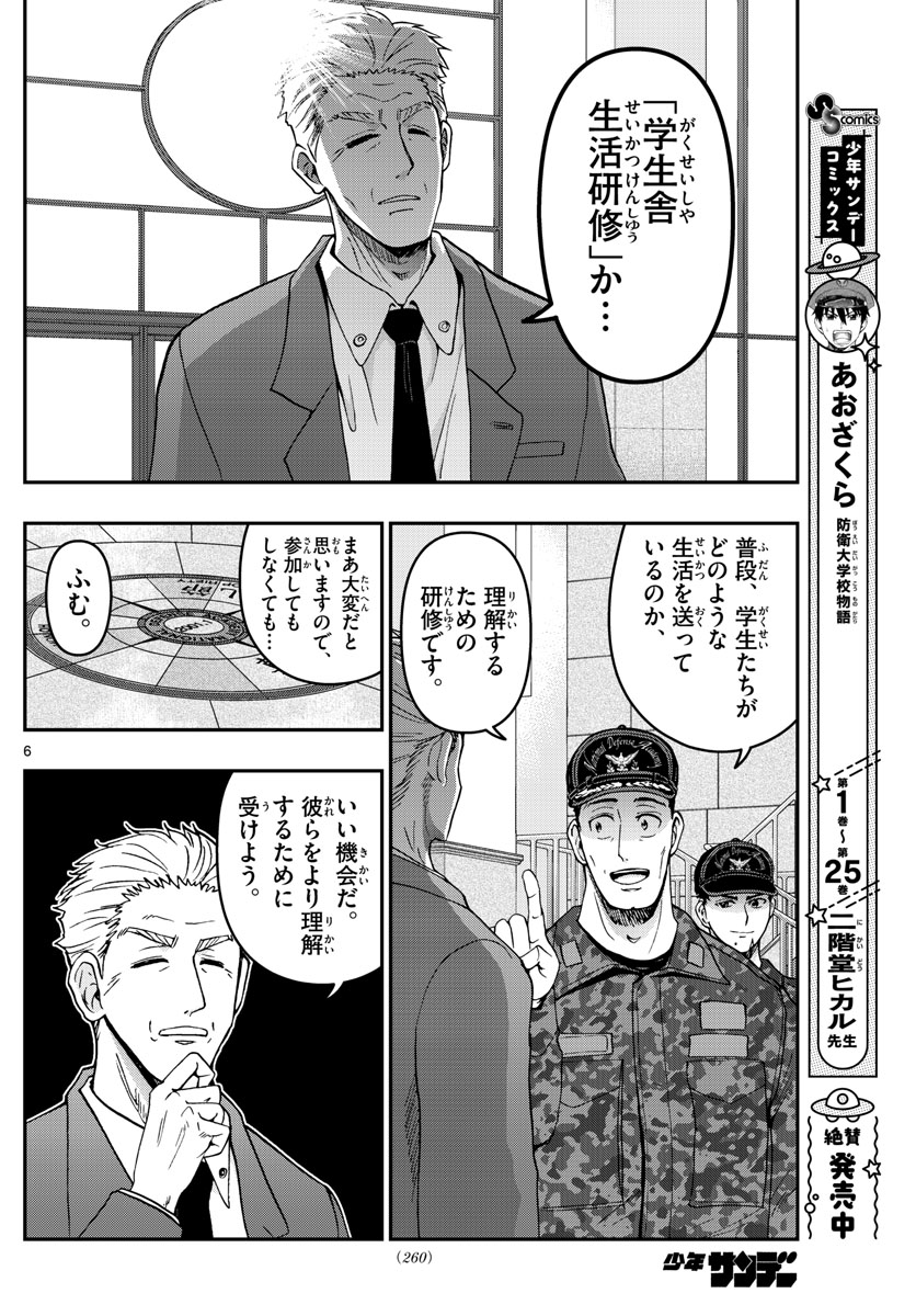 Aozakura Bouei Daigakukou Monogatari Chapter 283 6ページ