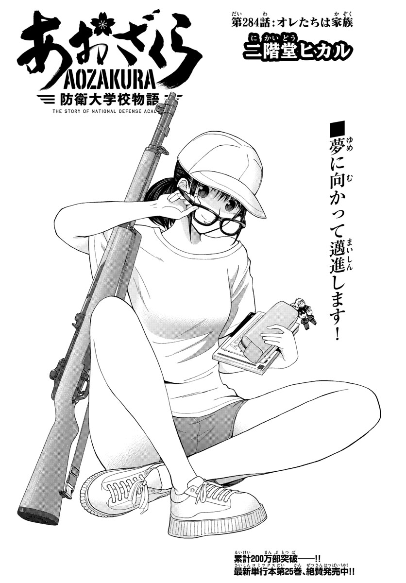 Aozakura Bouei Daigakukou Monogatari Chapter 284 4ページ