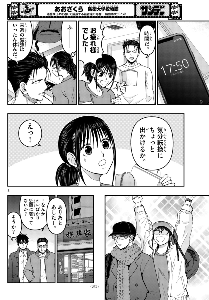 Aozakura Bouei Daigakukou Monogatari Chapter 284 8ページ