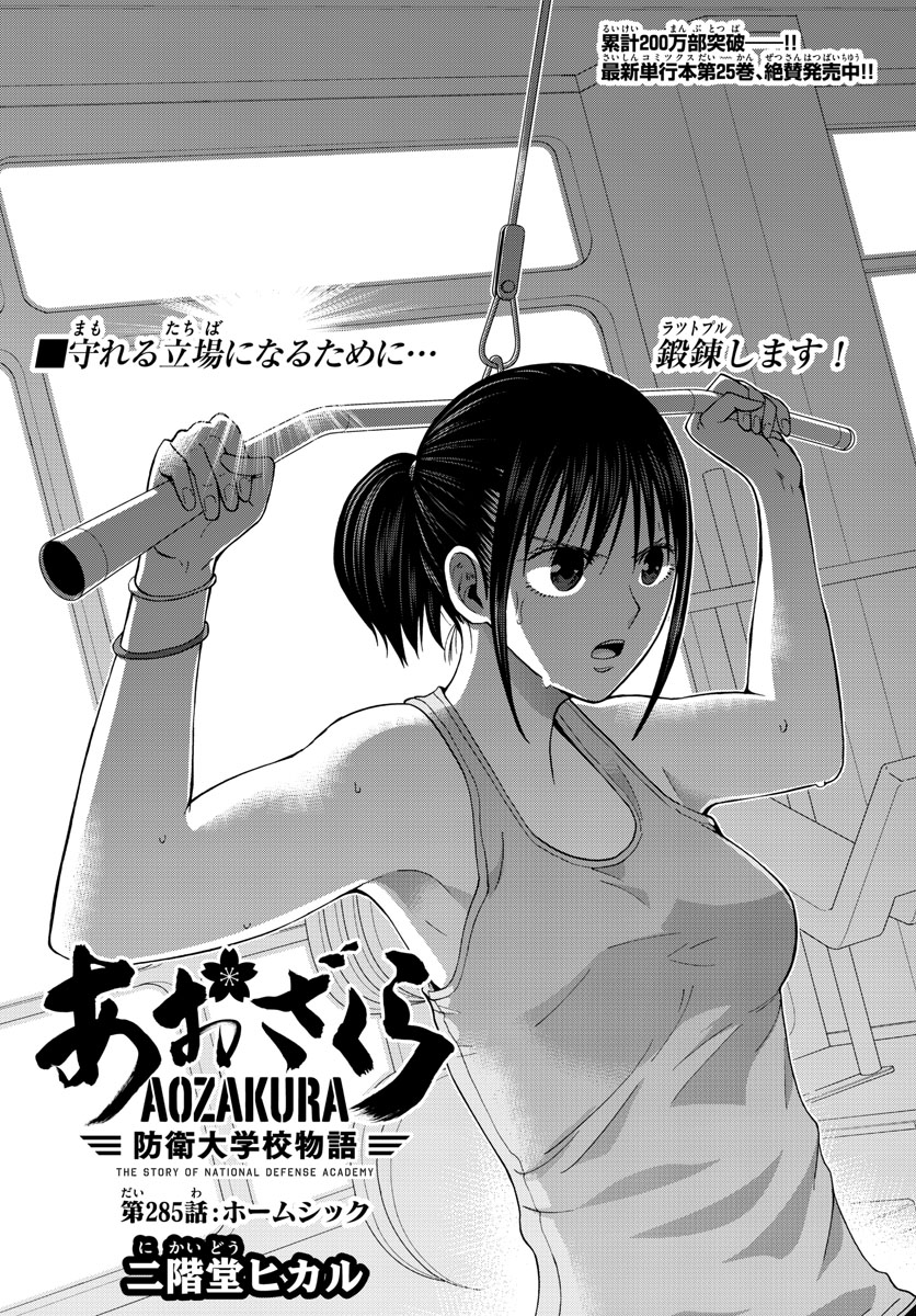 Aozakura Bouei Daigakukou Monogatari Chapter 285 1ページ