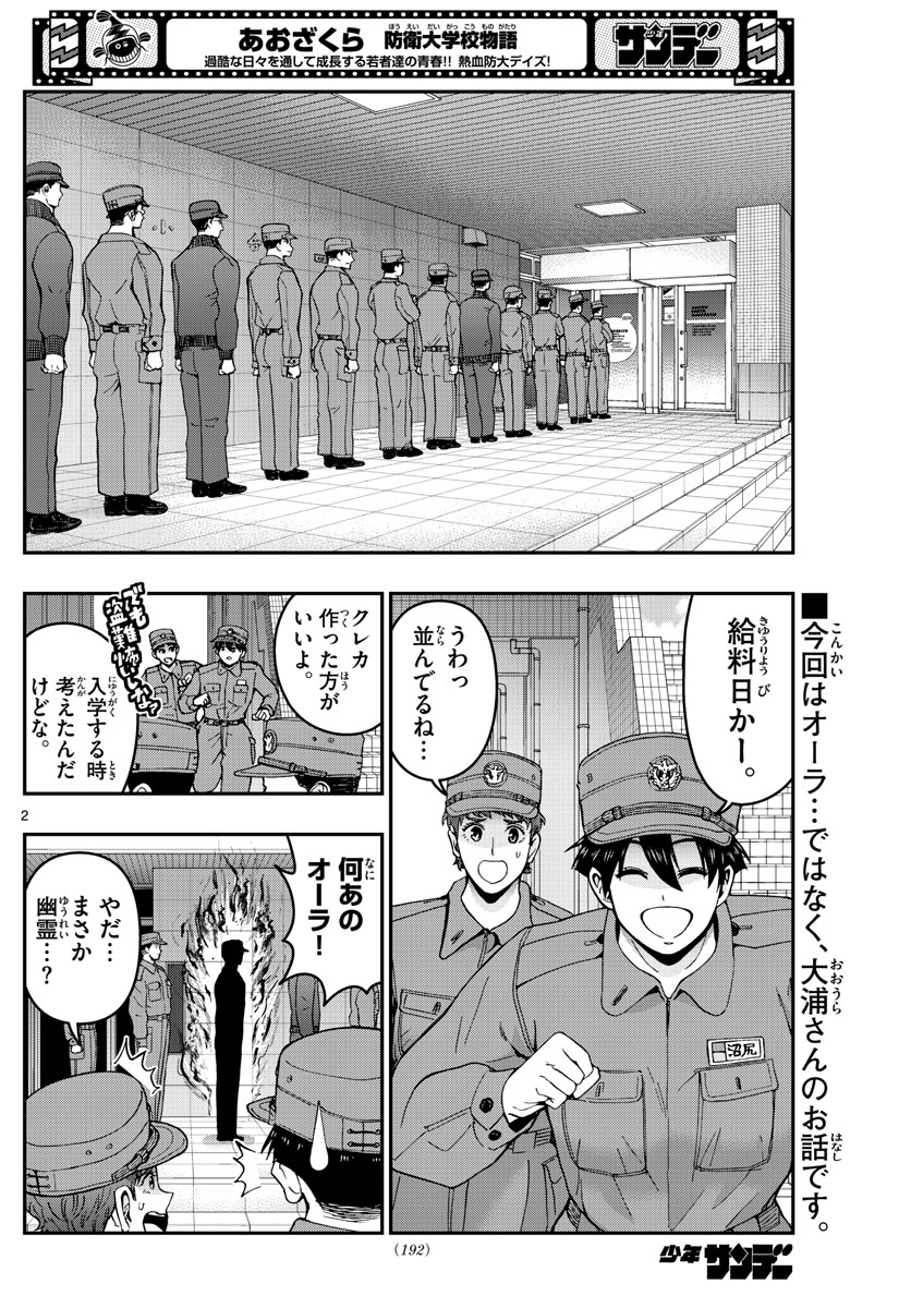 Aozakura Bouei Daigakukou Monogatari Chapter 285 2ページ