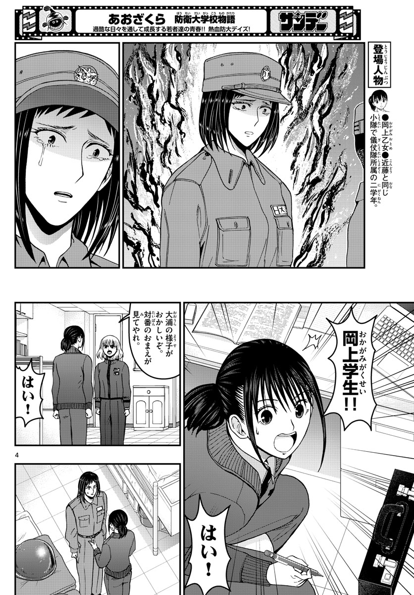 Aozakura Bouei Daigakukou Monogatari Chapter 285 4ページ