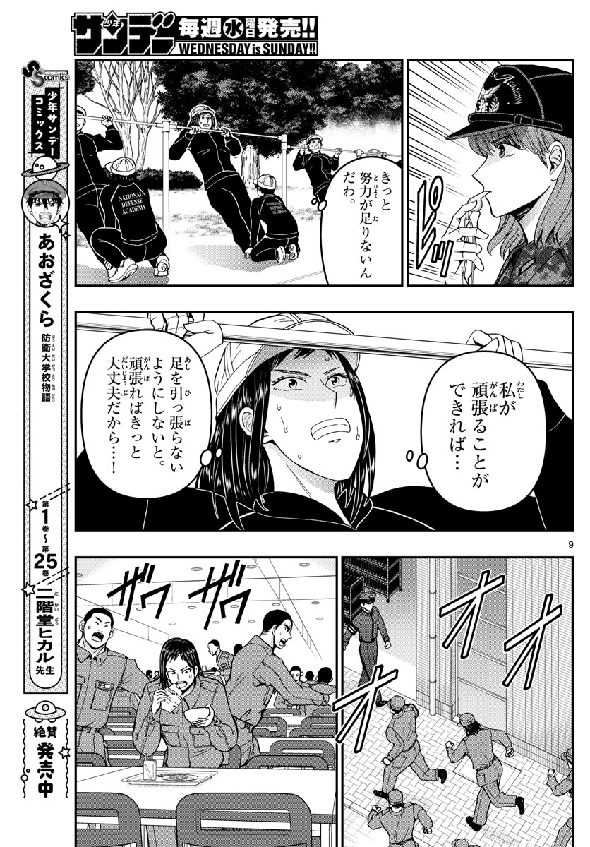 Aozakura Bouei Daigakukou Monogatari Chapter 285 9ページ