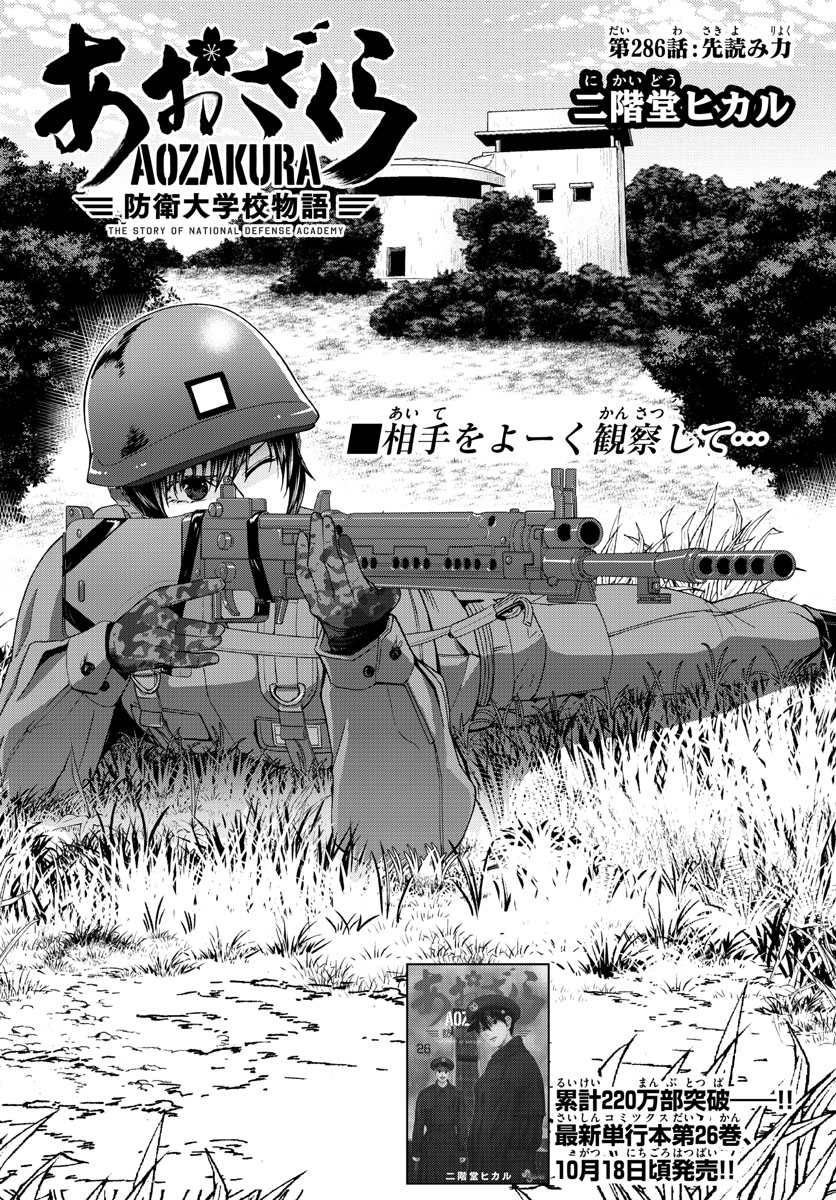 Aozakura Bouei Daigakukou Monogatari Chapter 286 2ページ