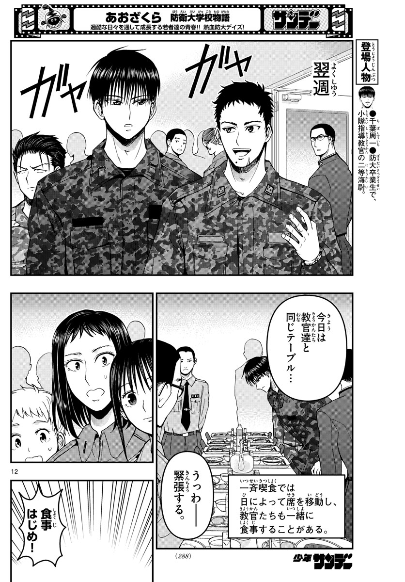 Aozakura Bouei Daigakukou Monogatari Chapter 286 12ページ
