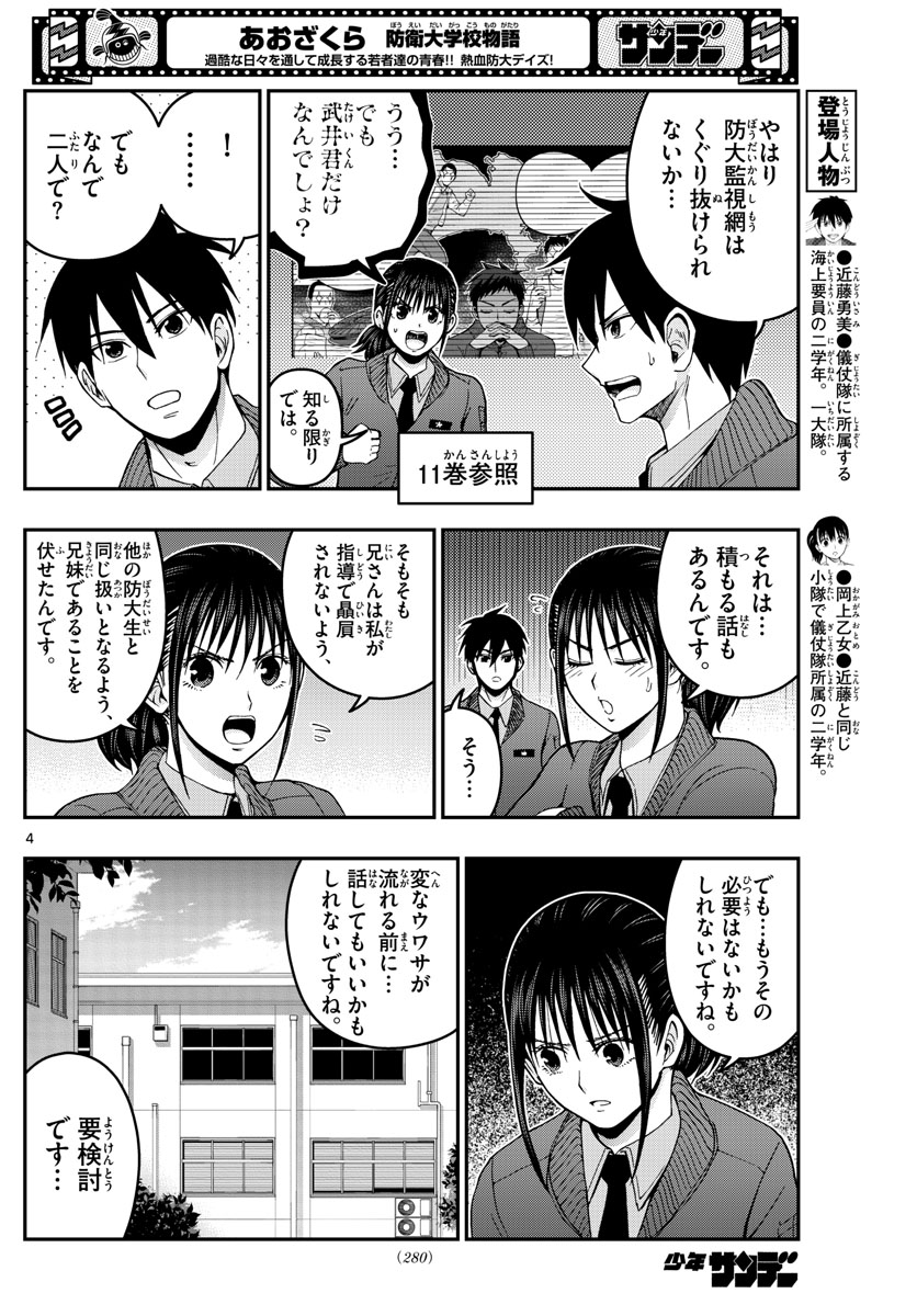Aozakura Bouei Daigakukou Monogatari Chapter 286 4ページ