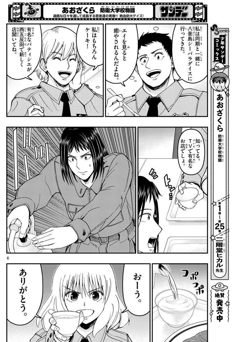 Aozakura Bouei Daigakukou Monogatari Chapter 286 6ページ